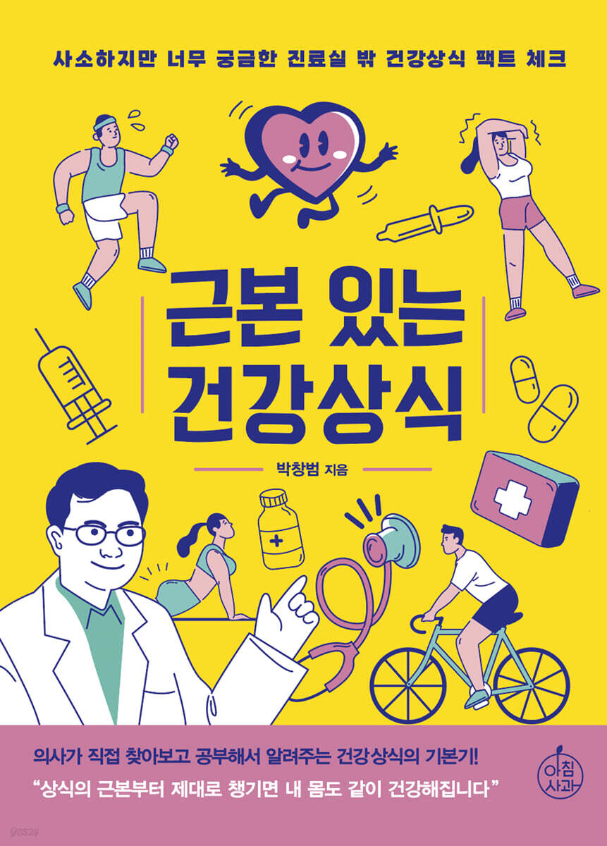 근본 있는 건강상식