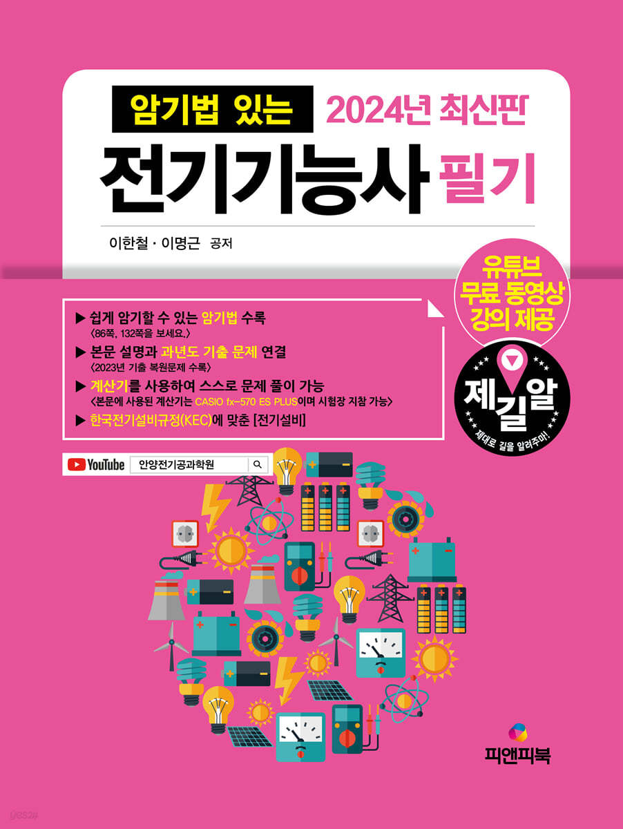 2024 암기법 있는 전기기능사 필기
