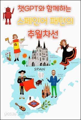 챗GPT와 함께하는 스페인어 패턴의 추월차선