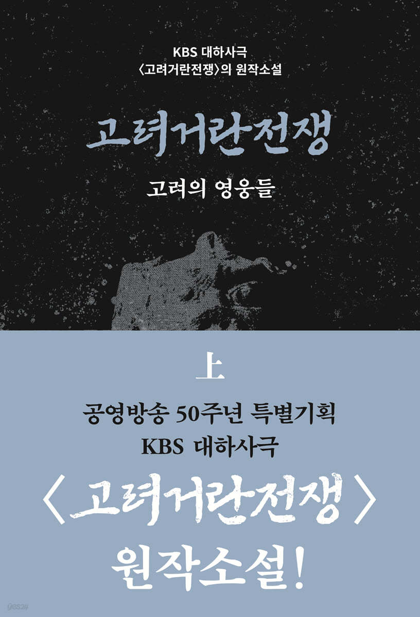 고려거란전쟁 : 고려의 영웅들 (상)