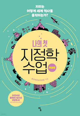 나의 첫 지정학 수업