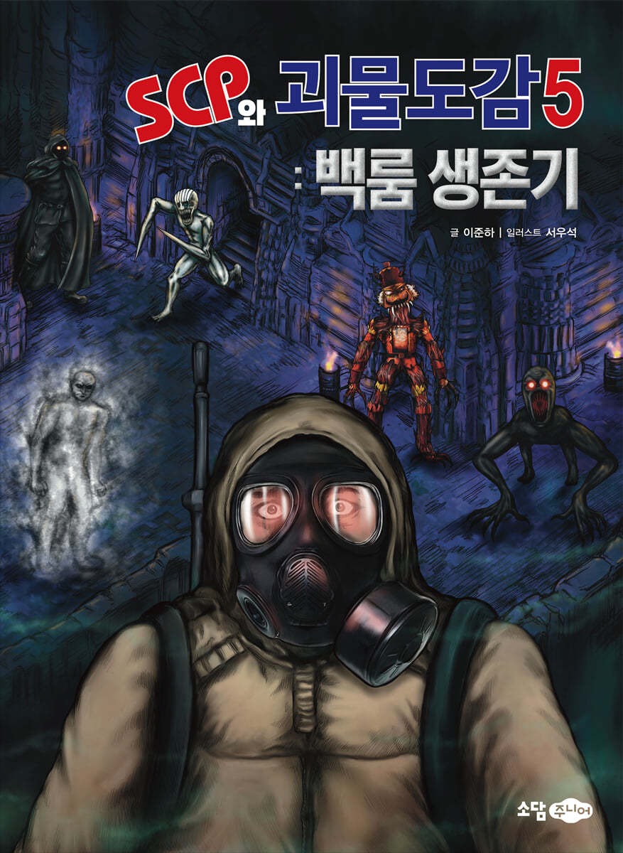 SCP와 괴물도감 5