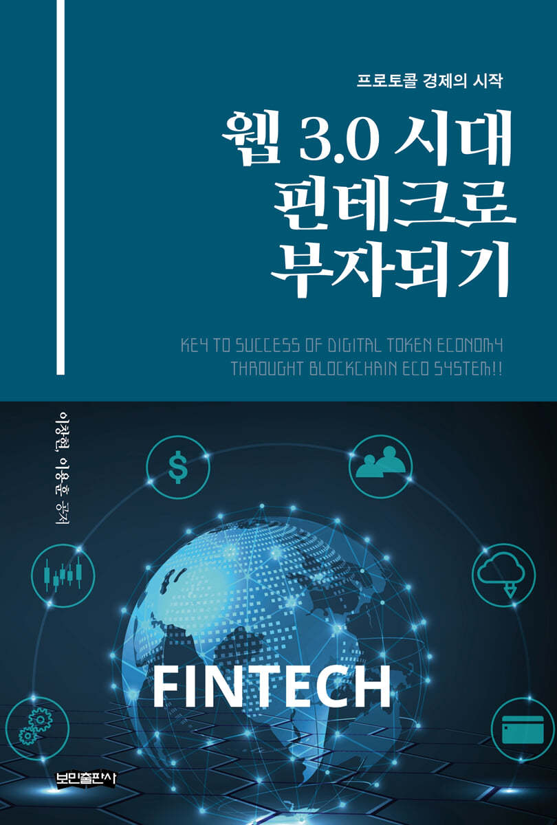 웹 3.0 시대 핀테크로 부자되기 | 이창현 | 보민출판사 - 예스24