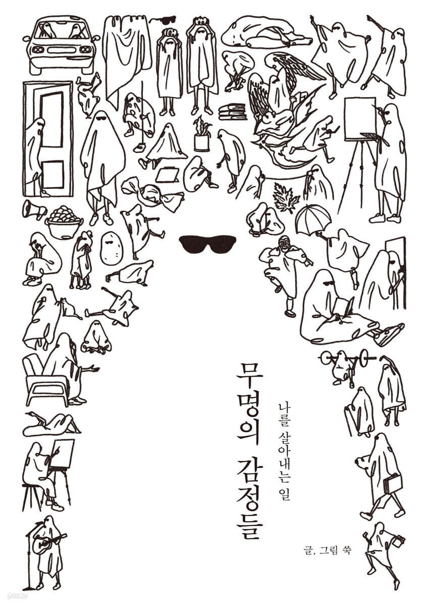 무명의 감정들 당신…