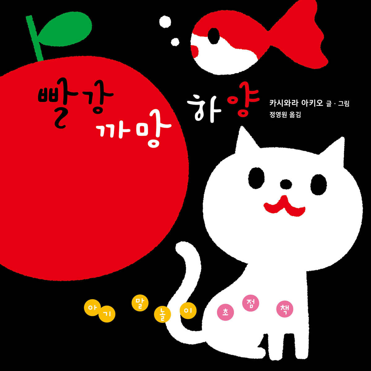 빨강 까망 하양