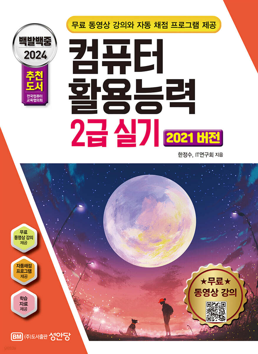 2024 백발백중 컴퓨터활용능력 2급 실기 (2021 버전)