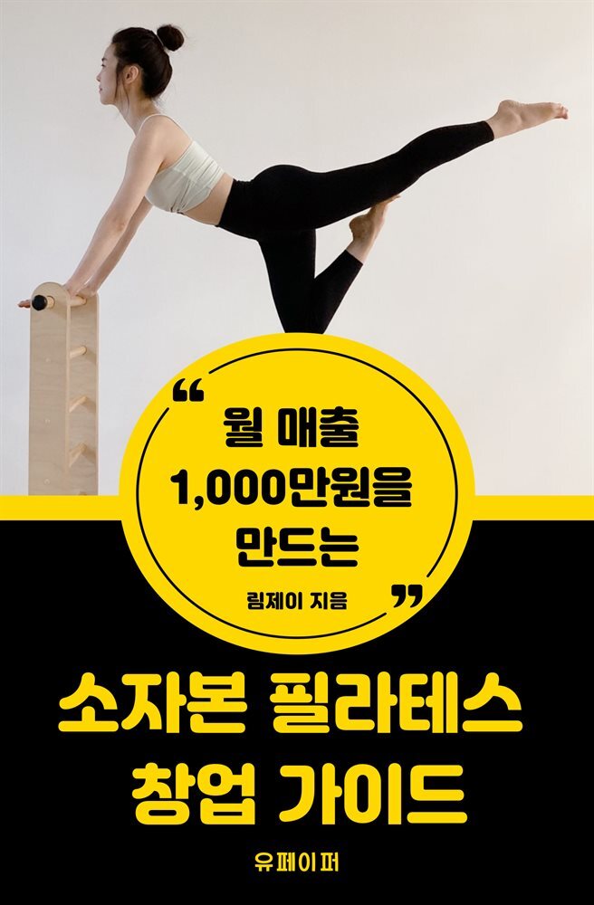 (월 매출 1000만원을 만드는) 소자본 필라테스 창업 가이드