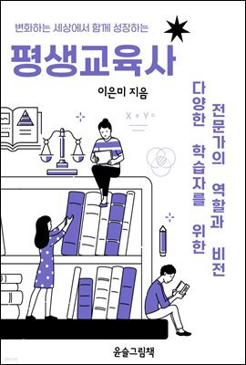 변화하는 세상에서 함께 성장하는 평생교육사