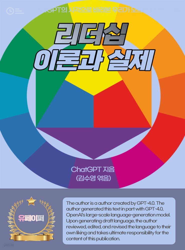 리더십 이론과 실제