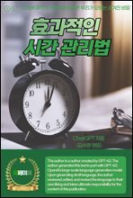 효과적인 시간 관리법