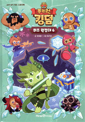 쿠키런 킹덤 퀴즈 원정대 6
