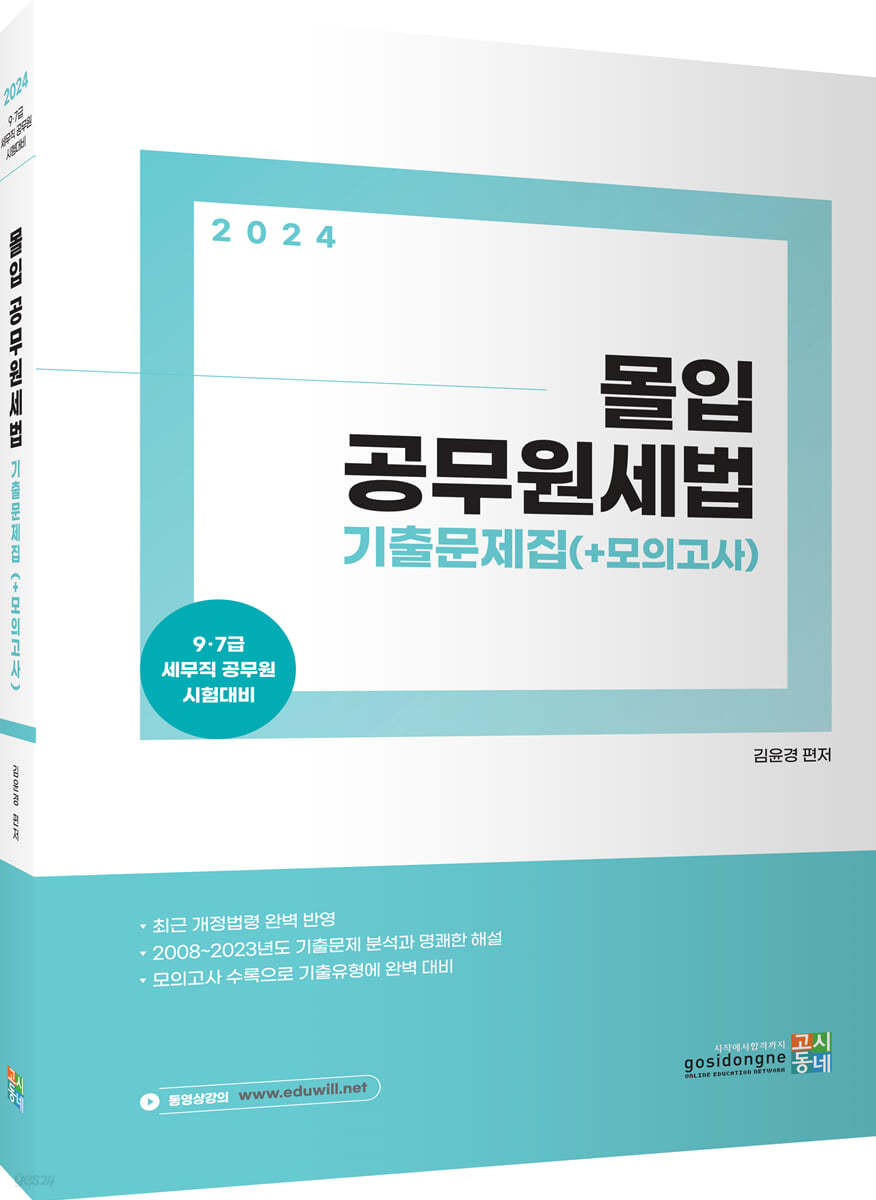 2024 몰입 공무원세법 기출문제집(+모의고사)