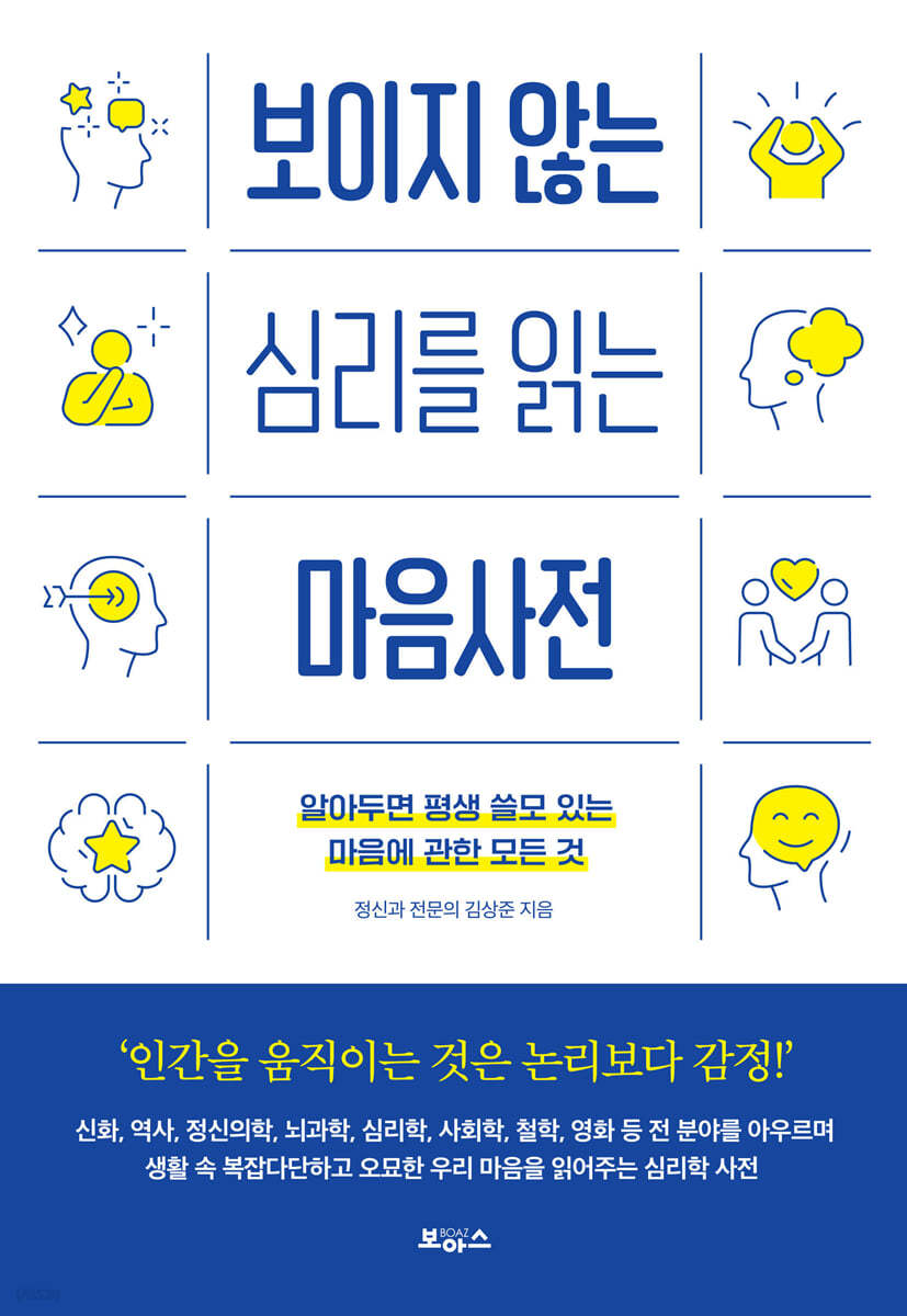 보이지 않는 심리를 읽는 마음사전
