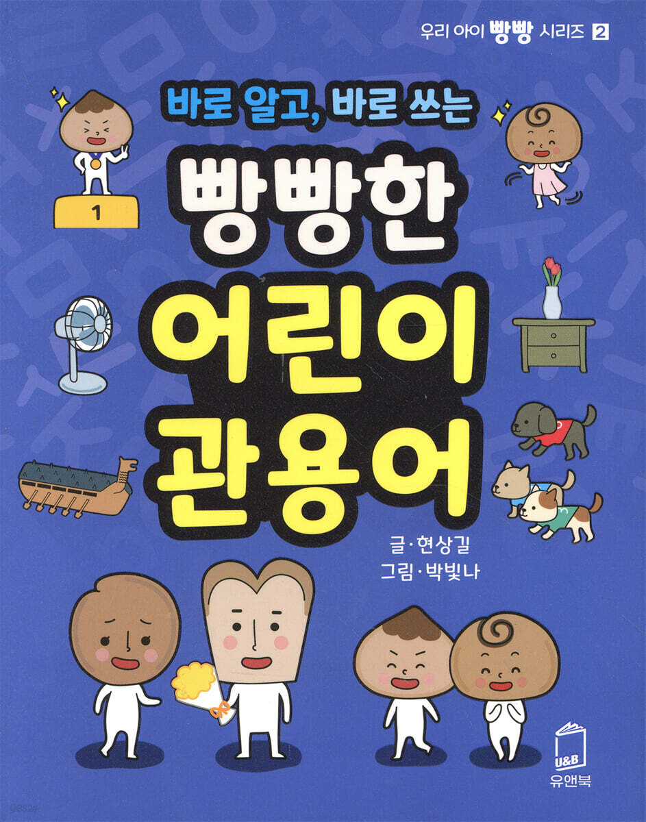바로 알고, 바로 쓰는 빵빵한 어린이 관용어