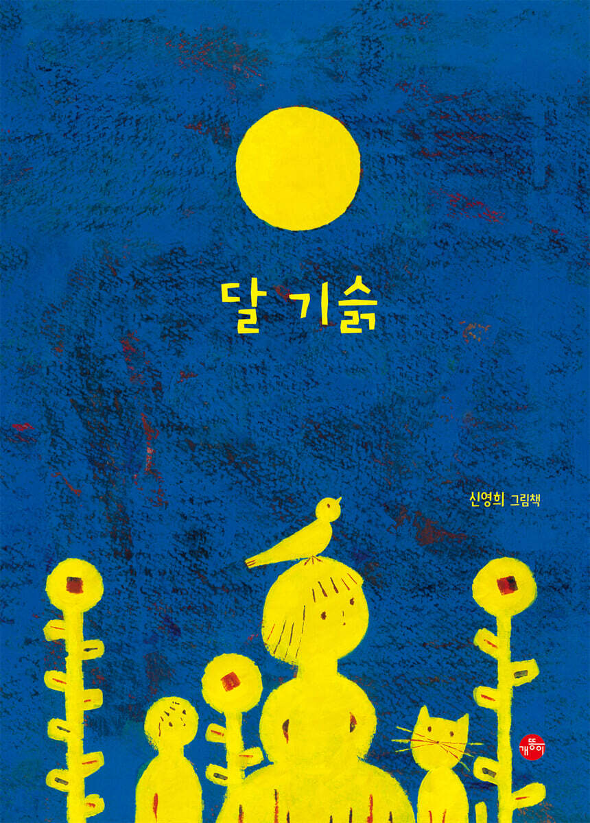 달 기슭