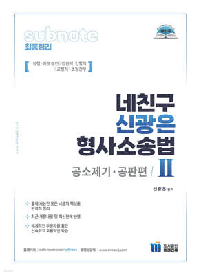 네친구 신광은 형사소송법 2 공소제기·공판