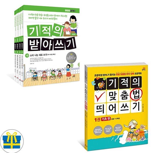 기적의 받아쓰기 4권+기적의 맞춤법 띄어쓰기 2권 세트 전6권