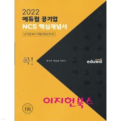 2022 에듀윌 공기업 NCS 핵심개념서