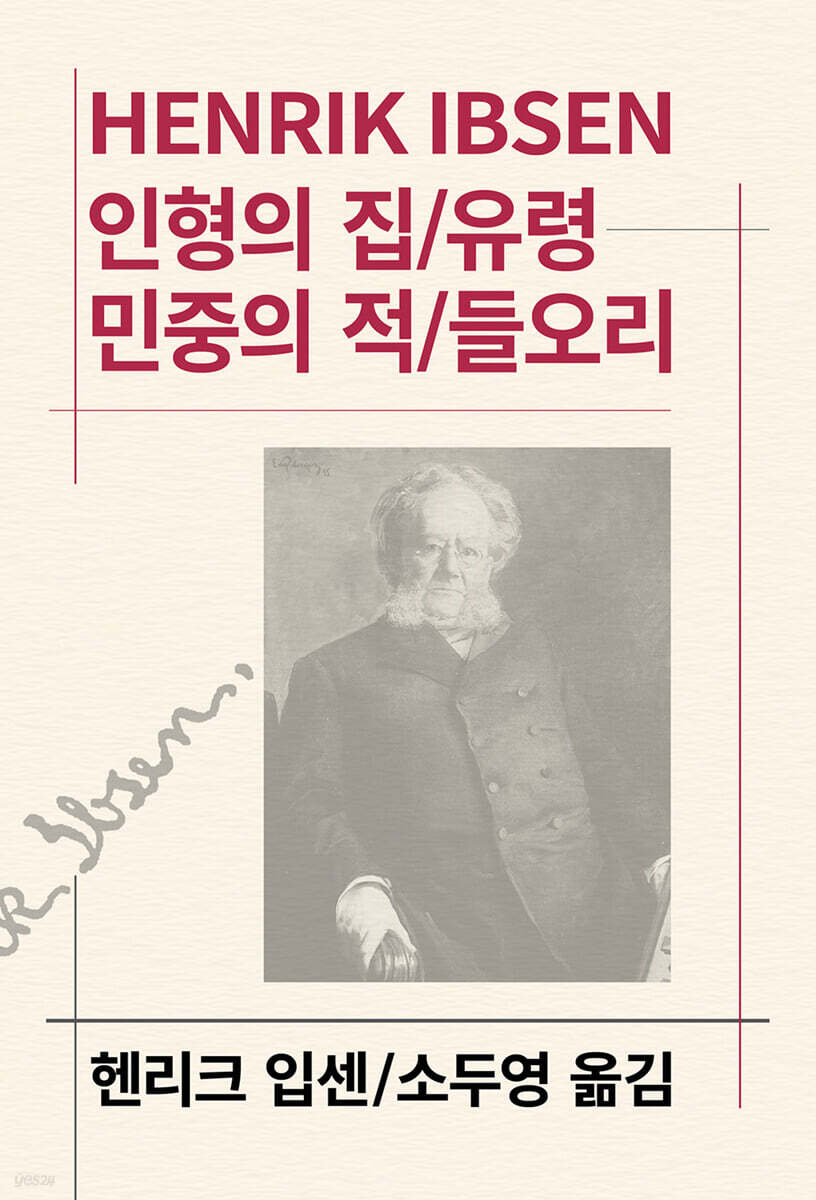인형의 집/유령/민중의 적/들오리