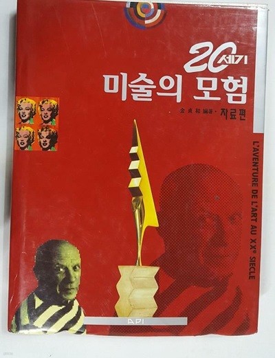 20세기 미술의 모험 : 5.자료편 /(쟝 루이 페리에/하단차조)