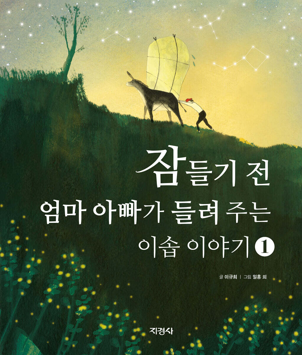 잠들기 전 엄마 아빠가 들려주는 이솝 이야기 1