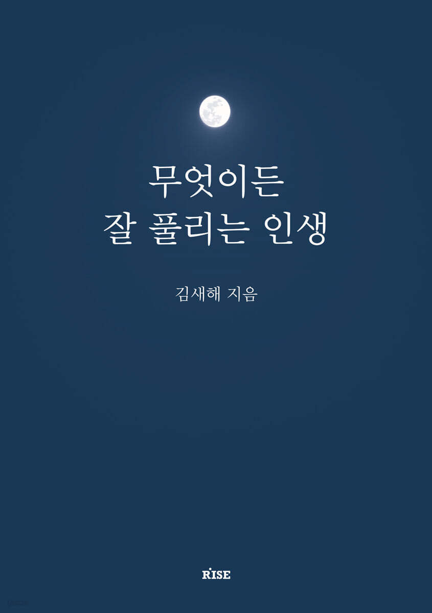 무엇이든 잘 풀리는 인생