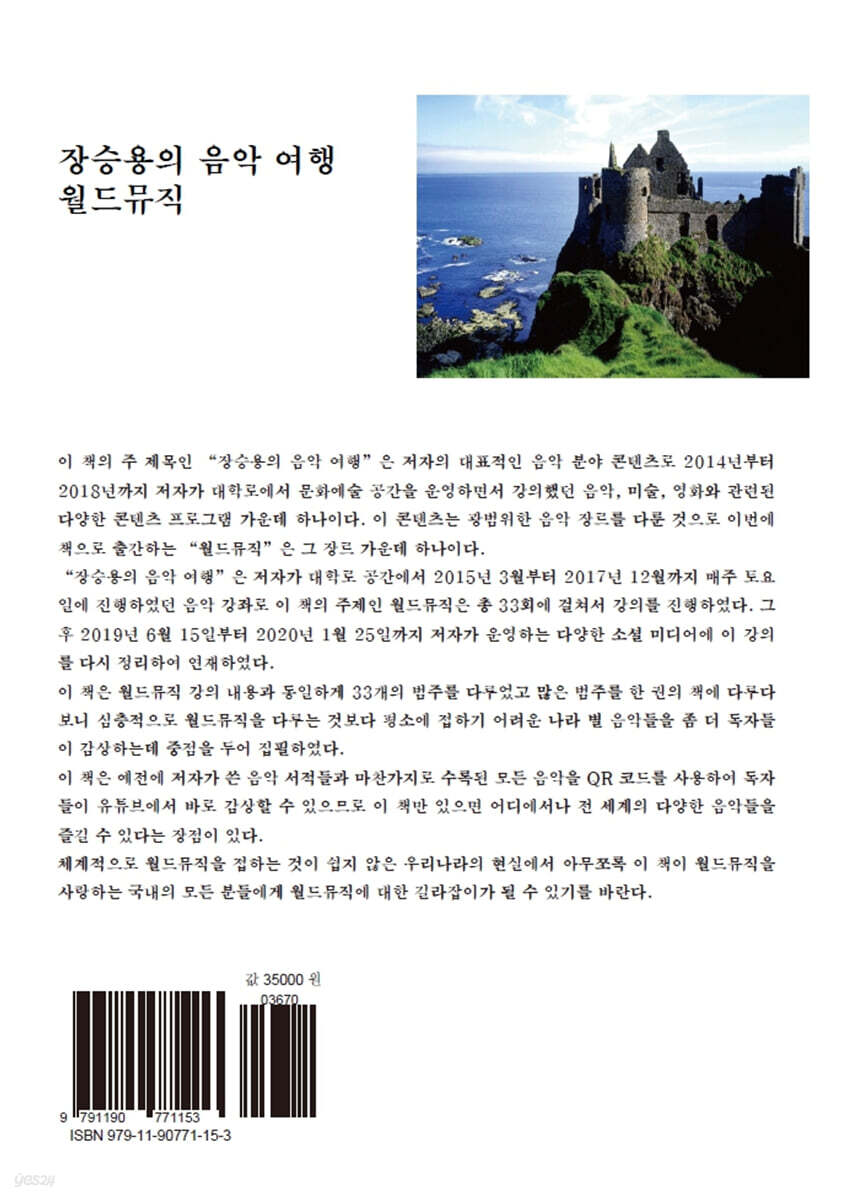 장승용의 음악 여행: 월드뮤직 - 예스24