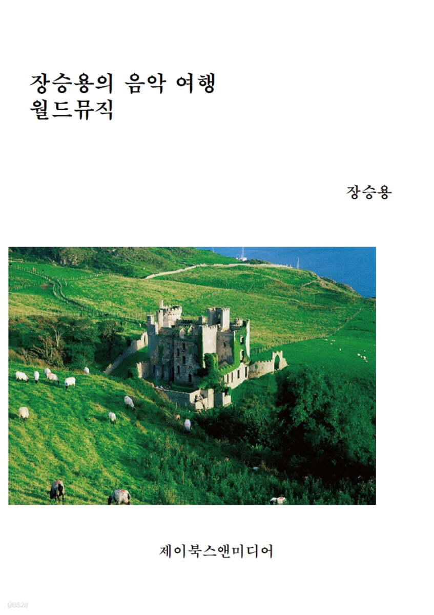 장승용의 음악 여행: 월드뮤직 - 예스24