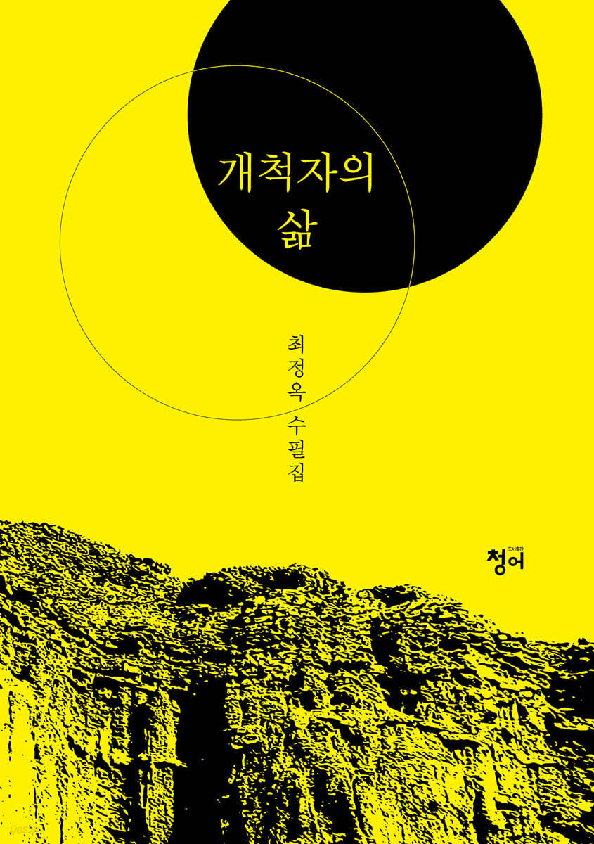 개척자의 삶