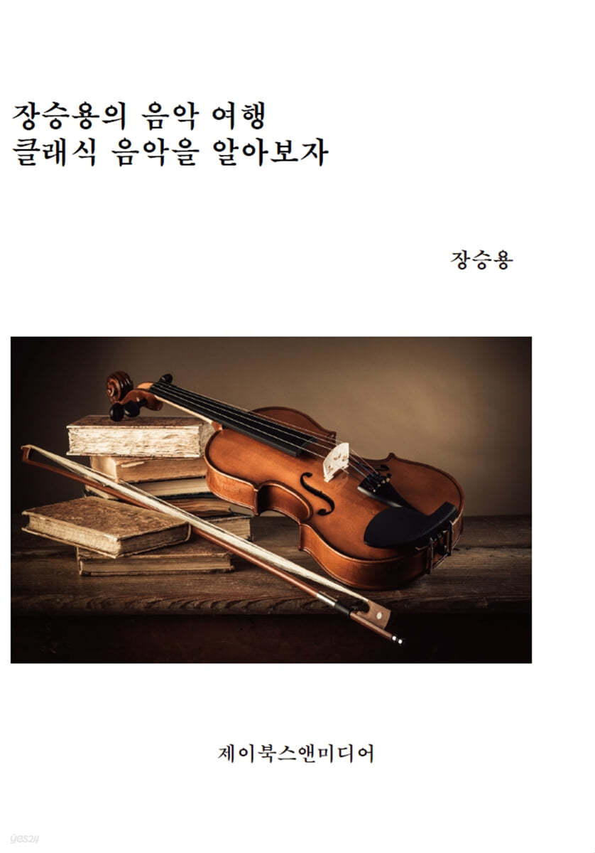 장승용의 음악 여행: 클래식 음악을 알아보자