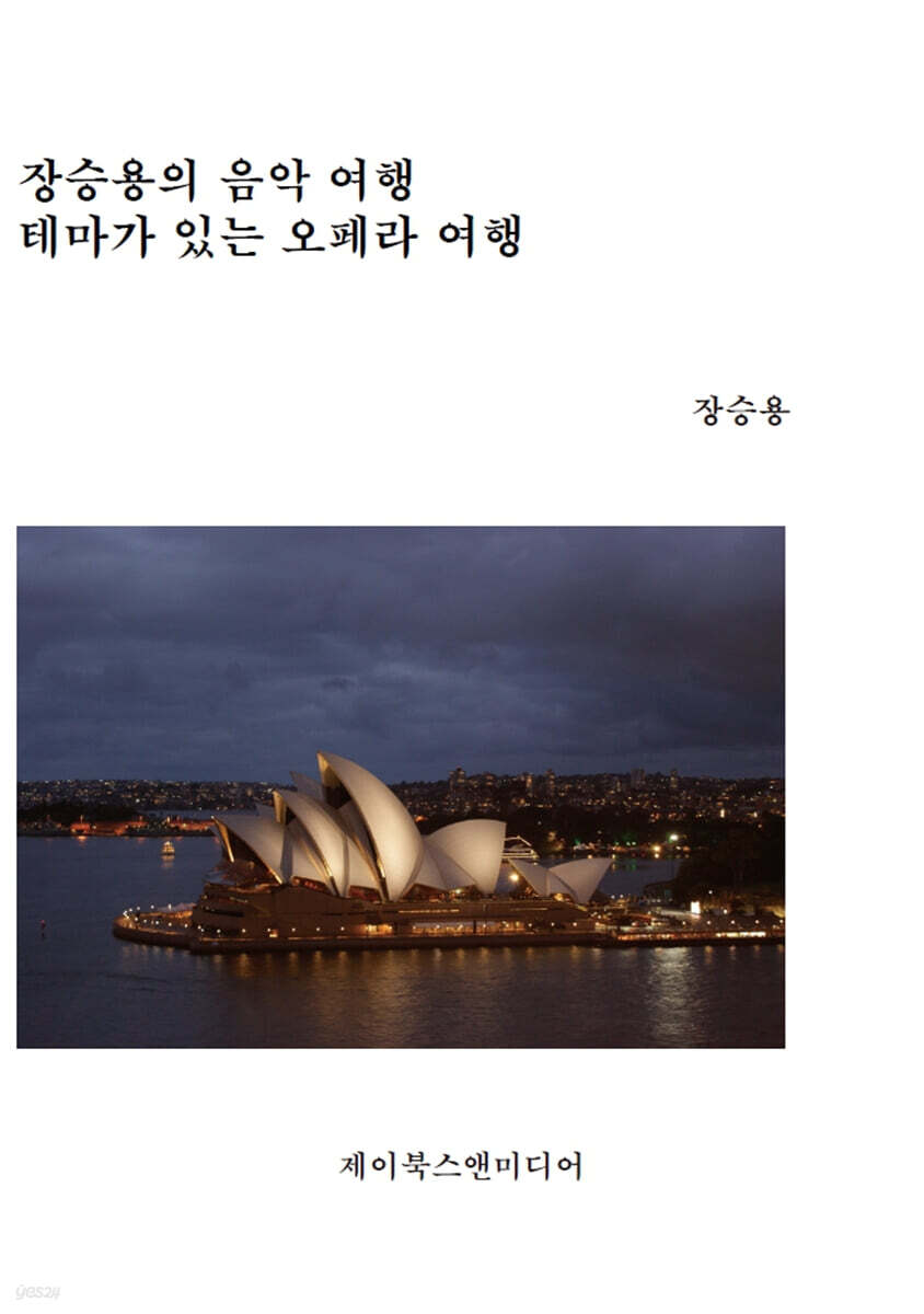 장승용의 음악 여행: 테마가 있는 오페라 여행