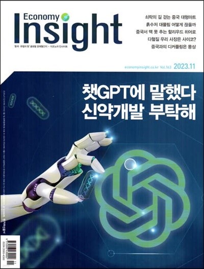 이코노미 인사이트 Economy Insight (월간) : 11월 [2023]