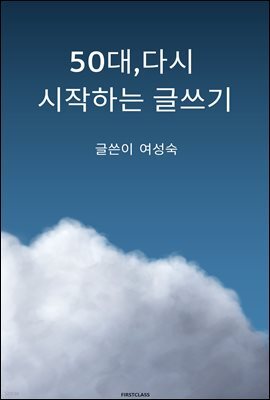 50대, 다시 시작하는 글쓰기