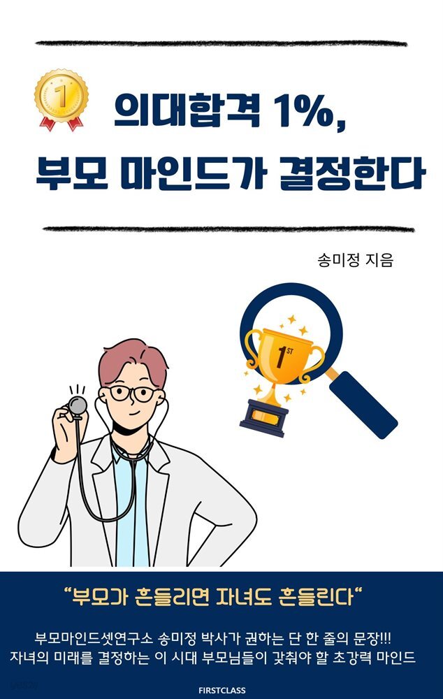 의대합격 1%, 부모 마인드가 결정한다