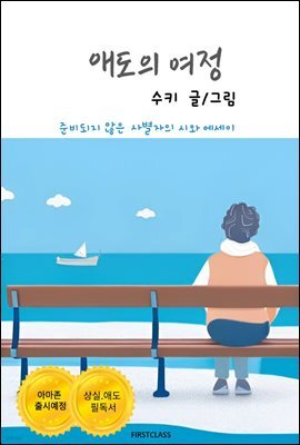 애도의 여정 : 준비되지 않은 사별자의 시와 에세이