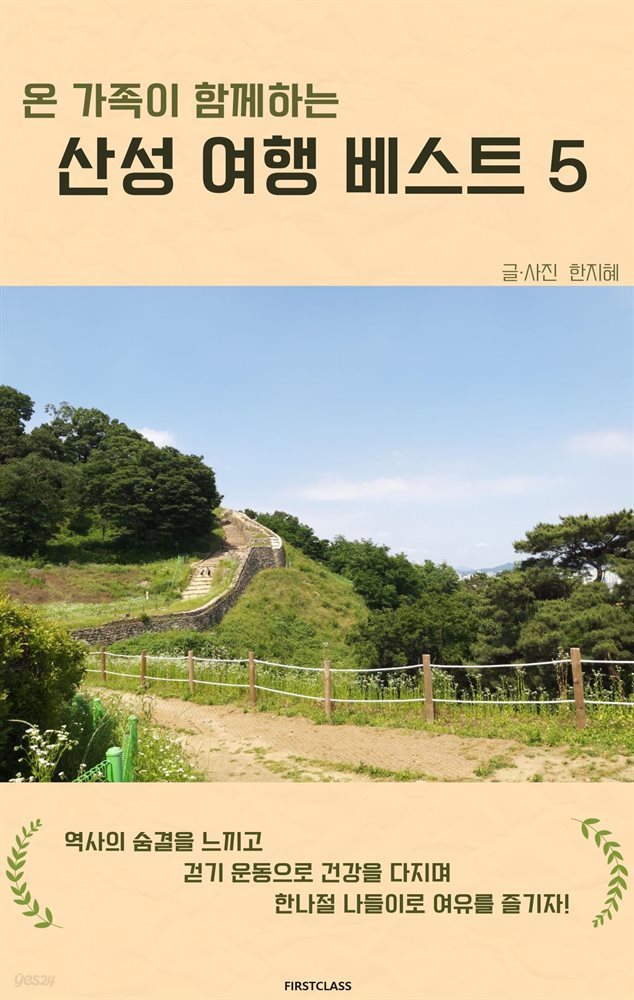 온 가족이 함께하는 산성 여행 베스트 5