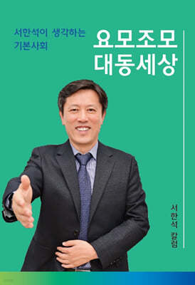 요모조모 대동세상