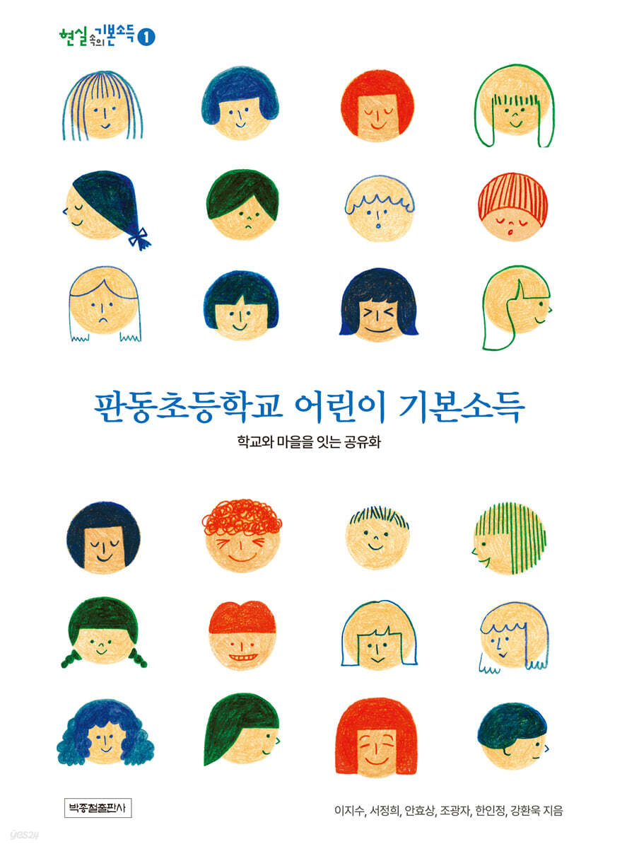 판동초등학교 어린이 기본소득