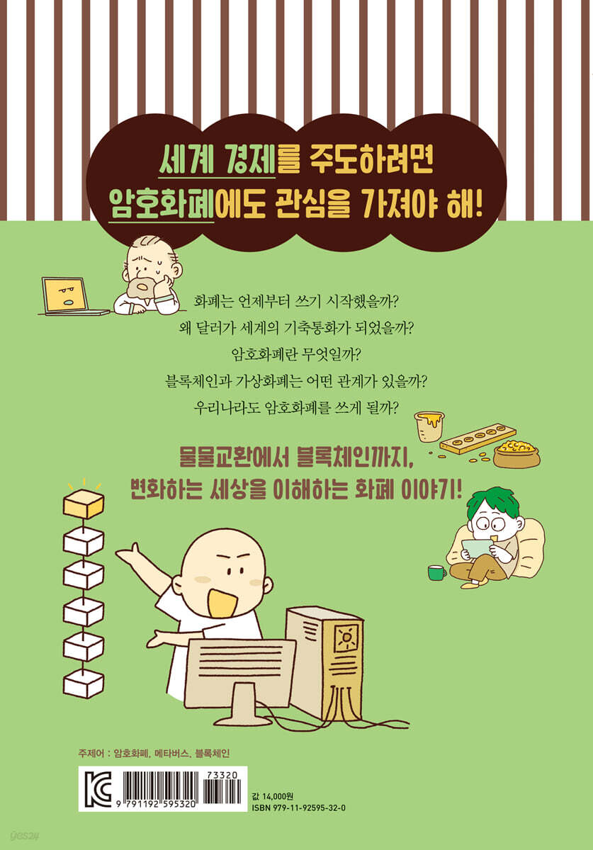 암호화폐와 블록체인은 왜 필요할까? | 유윤한 | 봄마중 - 예스24