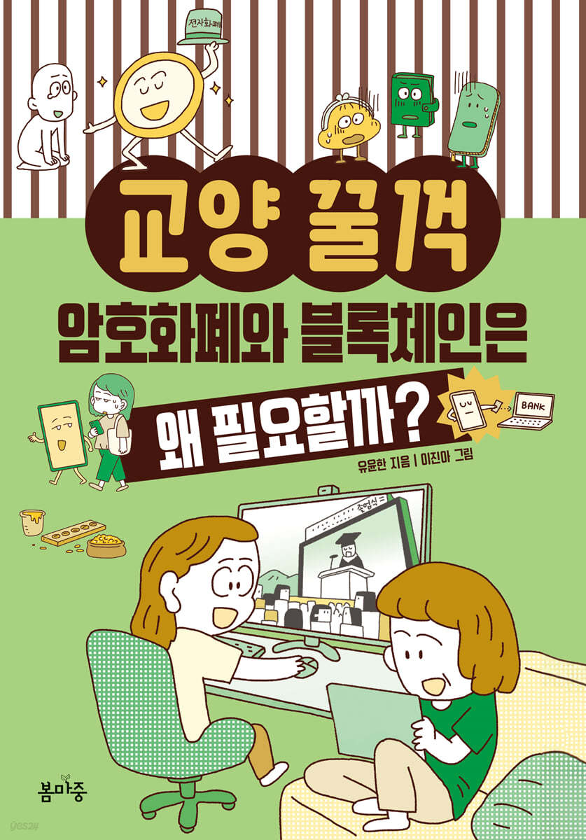 암호화폐와 블록체인은 왜 필요할까? | 유윤한 | 봄마중 - 예스24