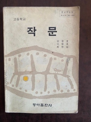 1991년판 고등학교 작문 교과서 (강윤호 동아출판사)