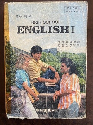 1991년판 고등학교 영어 1 교과서 (장왕록 동아출판사) (HIGH SCHOOL ENGLISH)