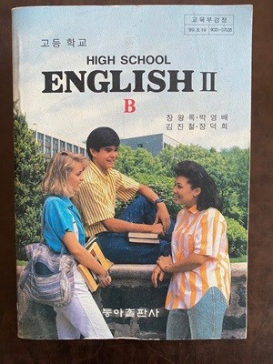 1992년판 고등학교 영어 2-B 교과서 (장왕록 동아출판사) (HIGH SCHOOL ENGLISH)