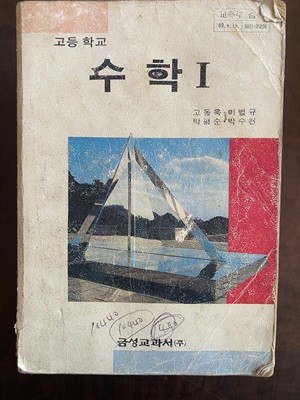 1992년판 고등학교 수학 1 교과서 (고동욱 금성교과서)