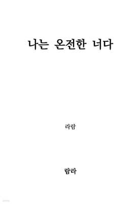 나는 온전한 너다