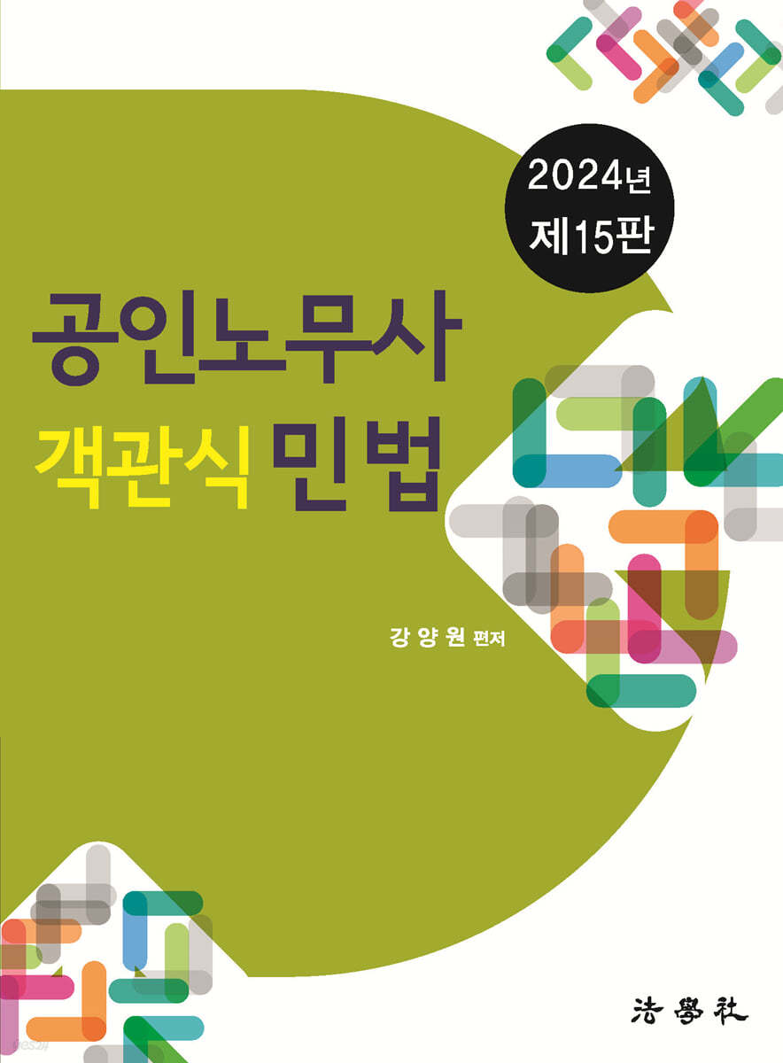공인노무사 객관식 민법