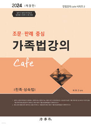 2024 조문 판례 중심 가족법강의 Cafe 