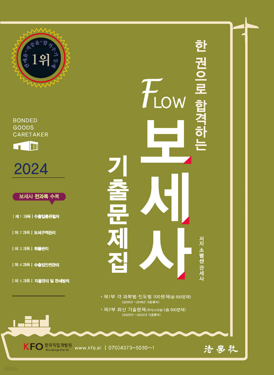2024 한 권으로 합격하는 FLOW 보세사 기출문제집
