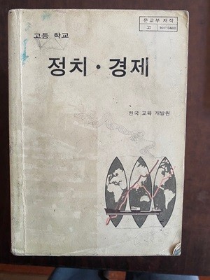 1991년판 고등학교 정치 경제 교과서 (한국교육개발원)