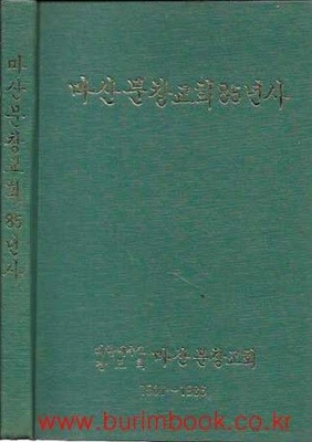 마산문창교회 85년사 1901-1986 (하드커버)